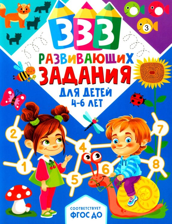 333 развивающих задания для детей 4-6 лет