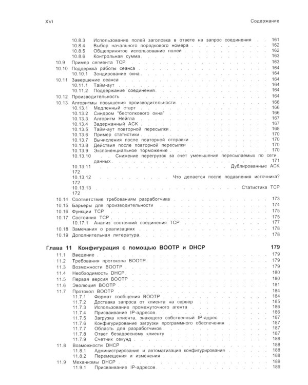 TCP/ IP. Архитектура, протоколы, реализация (включая IP версии 6 и IP Security). 2-е изд