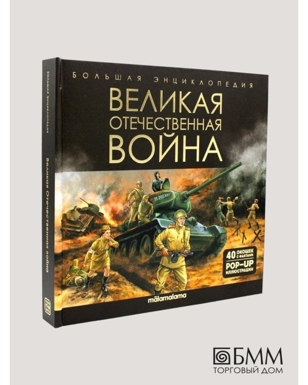 Великая Отечественная война: книжка-панорамка