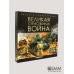 Великая Отечественная война: книжка-панорамка