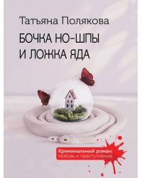 Бочка но-шпы и ложка яда: роман