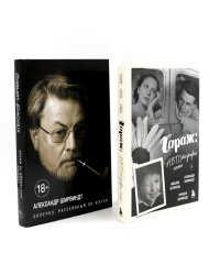 Гараж + Склероз, рассеянный по жизни (комплект из 2-х книг)