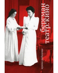 Бергман. Театр. Кино