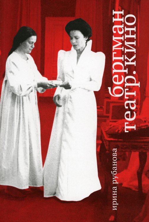 Бергман. Театр. Кино Бергман. Театр. Кино