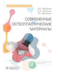 Современные остеопластические материалы: руководство для врачей. 2-е изд., испр. и доп.