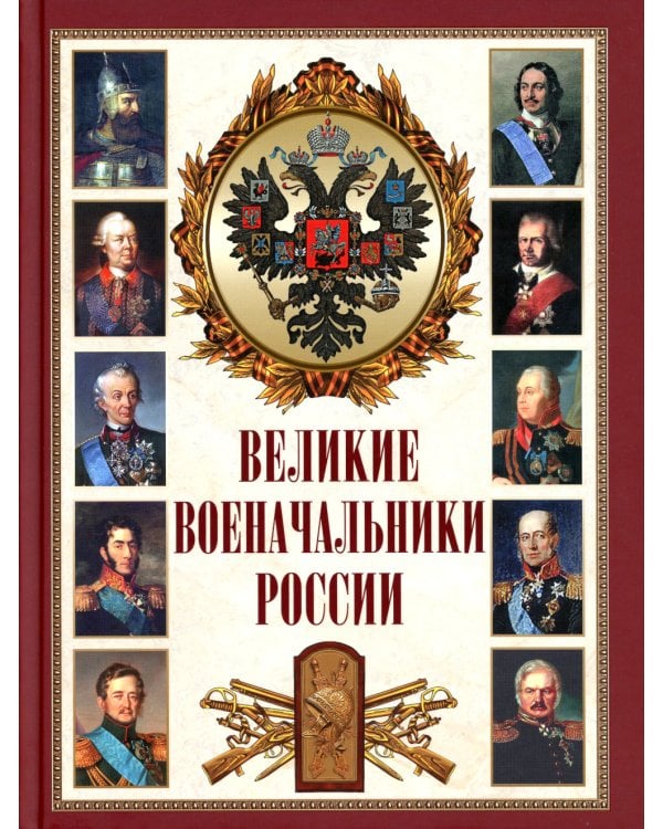 Великие военачальники России