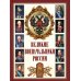 История России Великие военачальники России