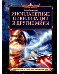 Инопланетные цивилизации и другие миры