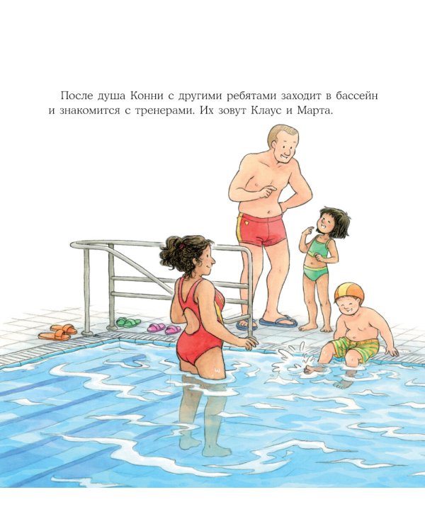 Конни идет в бассейн