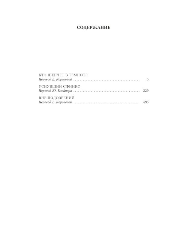 Кто шепчет в темноте?: романы