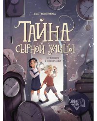 Тайна Сырной улицы. 3-е изд