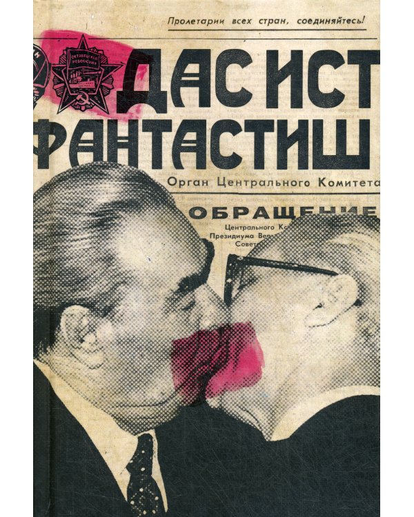 Ежедневник. Дас ист фантастиш