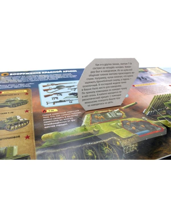 Великая Отечественная война: книжка-панорамка