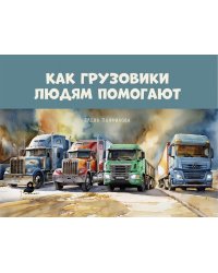Как грузовики людям помогают