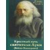 Крестный путь святителя Луки (Войно-Ясенецкого): Жизнеописание, чудеса, акафист