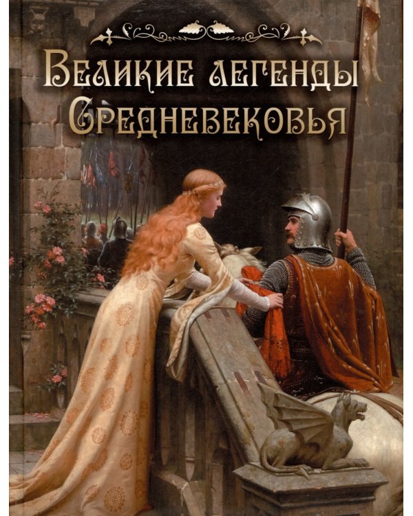Великие легенды Средневековья