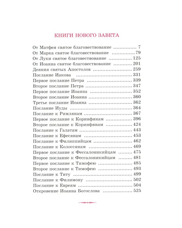 Новый Завет господа нашего Иисуса Христа. В русском переводе