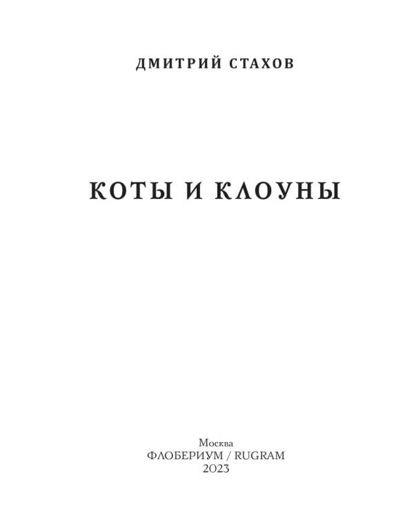 Коты и клоуны