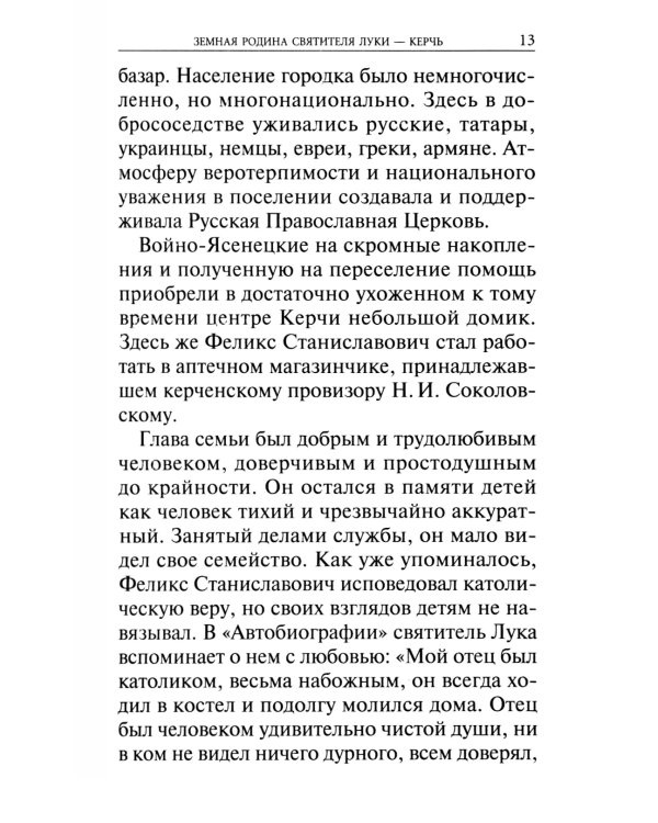 Крестный путь святителя Луки (Войно-Ясенецкого): Жизнеописание, чудеса, акафист