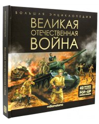 Великая Отечественная война: книжка-панорамка