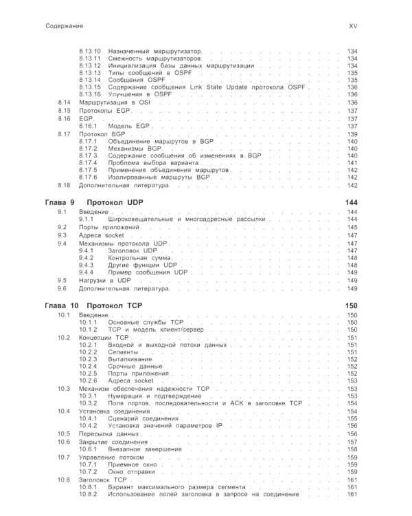 TCP/ IP. Архитектура, протоколы, реализация (включая IP версии 6 и IP Security). 2-е изд