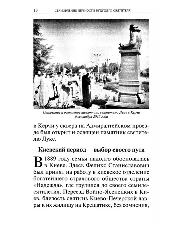 Крестный путь святителя Луки (Войно-Ясенецкого): Жизнеописание, чудеса, акафист