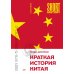 Краткая история Китая