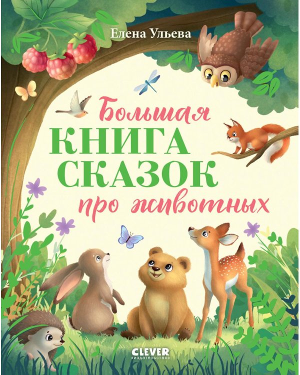 Большая книга сказок про животных