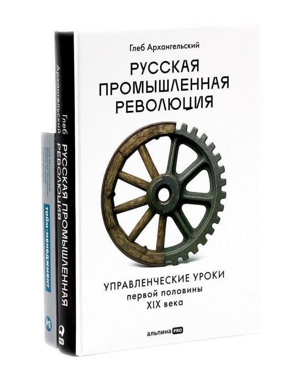 Русская промышленная революция; Тайм-менеджмент (комплект из 2-х книг)