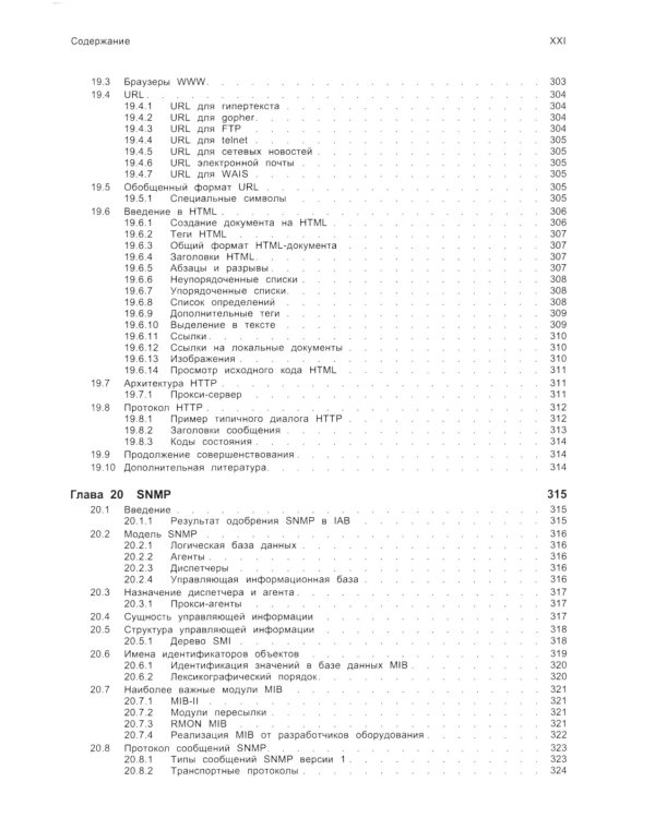 TCP/ IP. Архитектура, протоколы, реализация (включая IP версии 6 и IP Security). 2-е изд