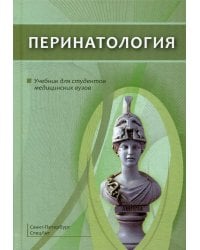Перинатология: Учебник