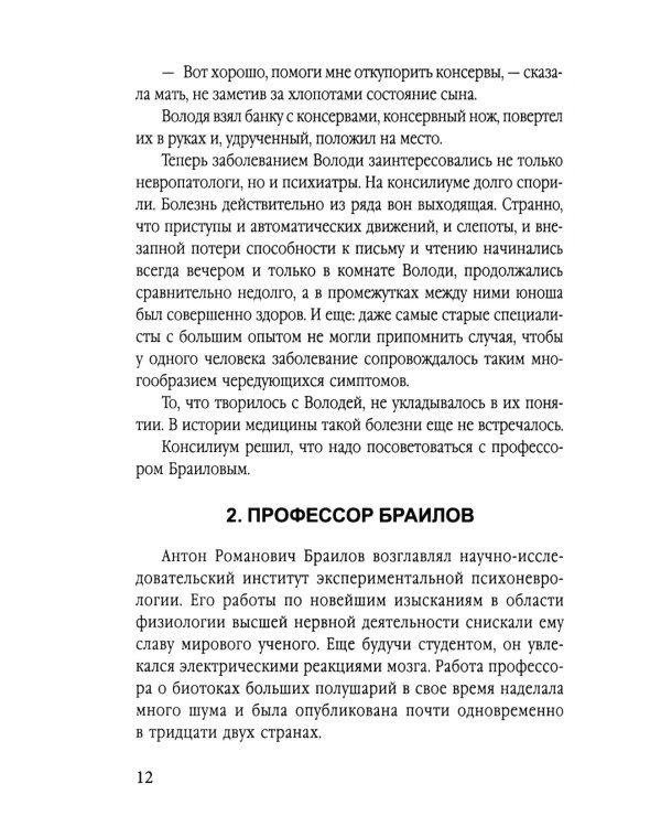 Гипнотрон профессора Браилова