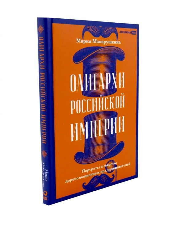 Олигархи Российской империи; Русская промышленная революция (комплект из 2-х книг)