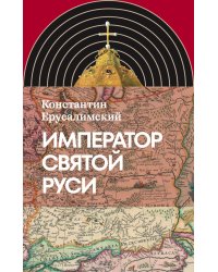 Император Святой Руси