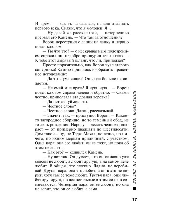 Взгляд из вечности. Благие намерения. Кн. 1