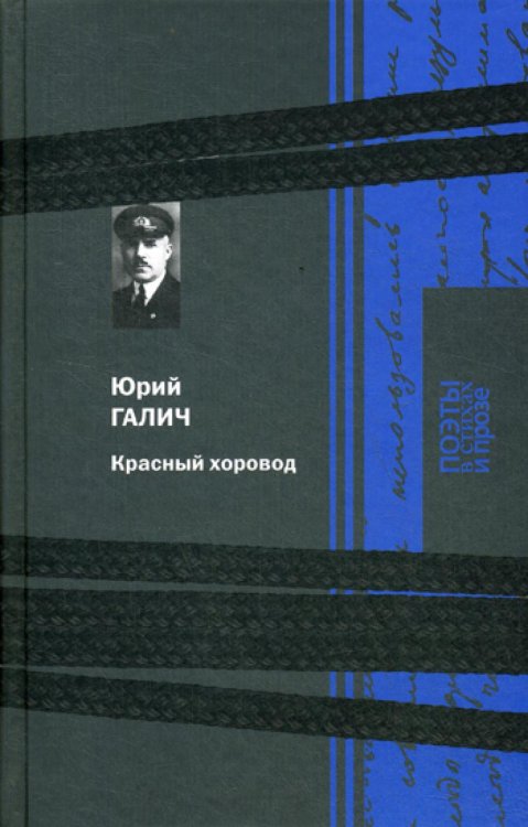 Обложка книги «Красный хоровод» — Галич Юрий (Гончаренко Георгий Иванович), ISBN 9785422414390