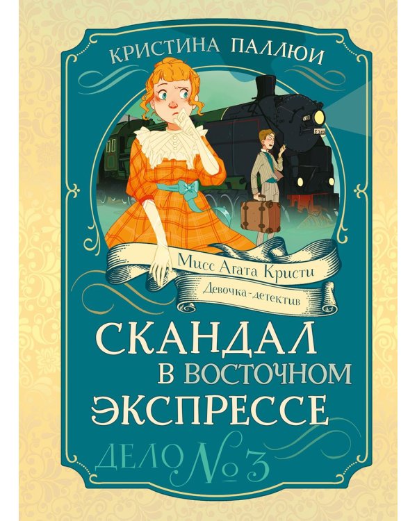 Скандал в «Восточном экспрессе». Дело № 3