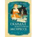 Скандал в «Восточном экспрессе». Дело № 3