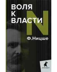 Воля к власти