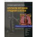 Лучевая диагностика. Опухоли органов грудной клетки Лучевая диагностика. Опухоли органов грудной клетки