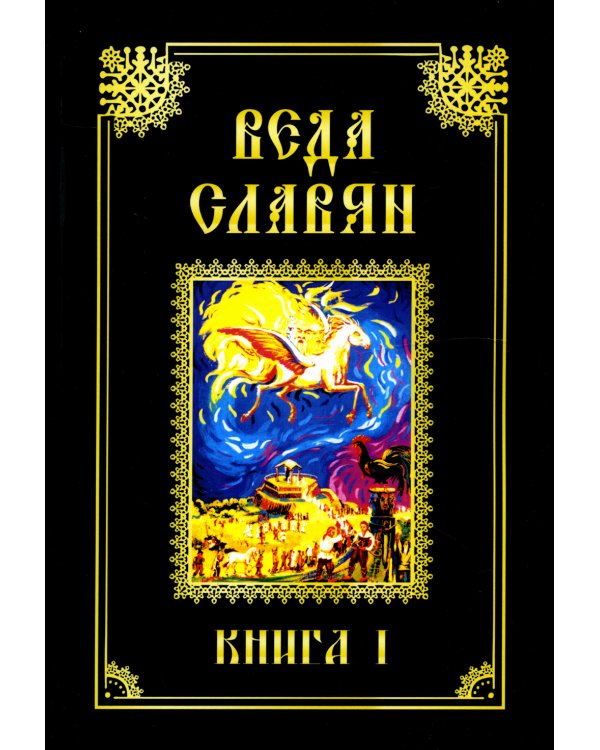 Веда Славян. Книга 1