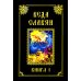 Веда Славян. Книга 1