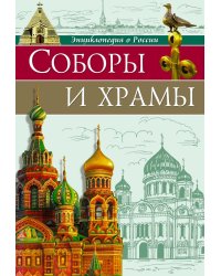 Соборы и храмы: энциклопедия о России