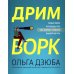 Вершина успеха Дримворк: пошаговое руководство по поиску работы вашей мечты