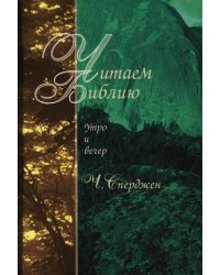 Читаем Библию. Утро и вечер. 5-е изд