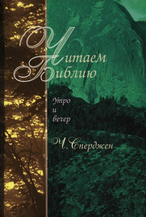 Читаем Библию. Утро и вечер. 5-е изд Читаем Библию. Утро и вечер. 5-е изд