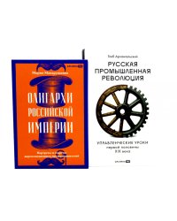 Олигархи Российской империи; Русская промышленная революция (комплект из 2-х книг)