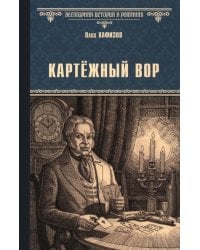 Картежный вор: роман