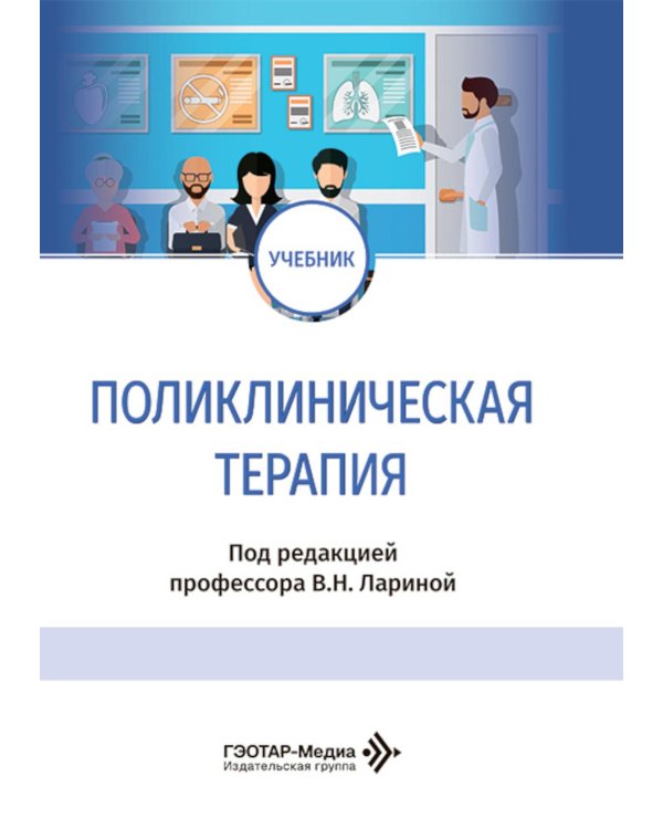 Поликлиническая терапия: Учебник