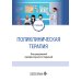 Поликлиническая терапия: Учебник